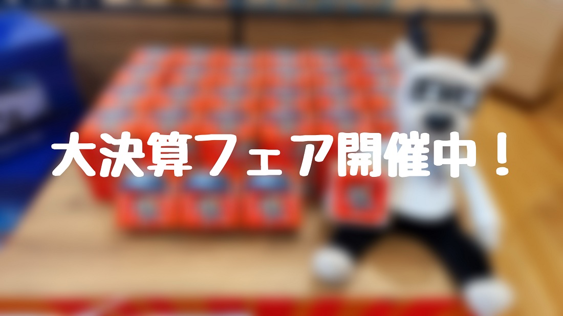 ＼大決算フェア開催中！🦸‍♂️👊／